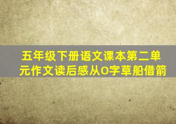 五年级下册语文课本第二单元作文读后感从O字草船借箭