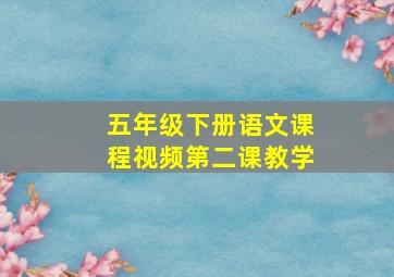 五年级下册语文课程视频第二课教学