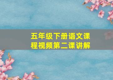 五年级下册语文课程视频第二课讲解