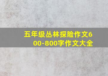 五年级丛林探险作文600-800字作文大全