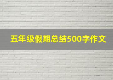 五年级假期总结500字作文