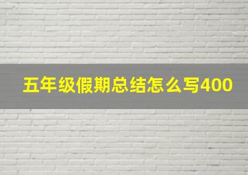 五年级假期总结怎么写400