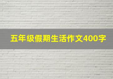 五年级假期生活作文400字