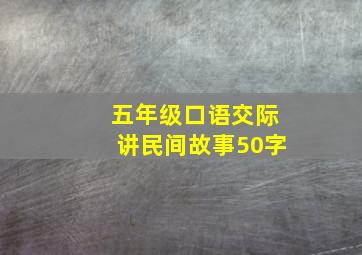 五年级口语交际讲民间故事50字