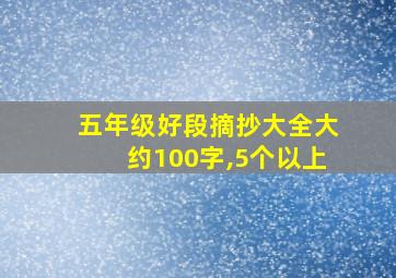 五年级好段摘抄大全大约100字,5个以上