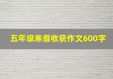 五年级寒假收获作文600字