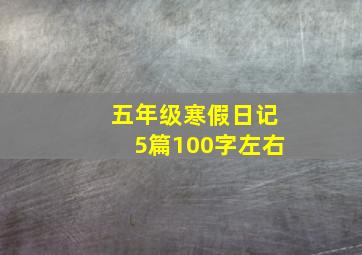 五年级寒假日记5篇100字左右