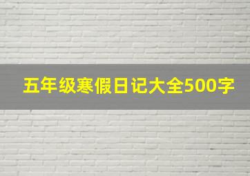 五年级寒假日记大全500字