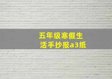 五年级寒假生活手抄报a3纸