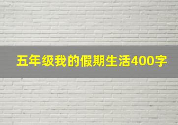 五年级我的假期生活400字