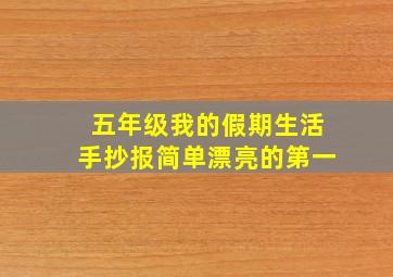 五年级我的假期生活手抄报简单漂亮的第一