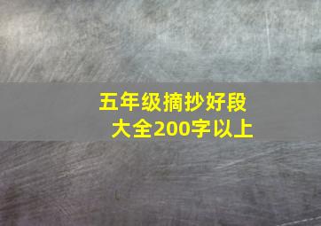 五年级摘抄好段大全200字以上