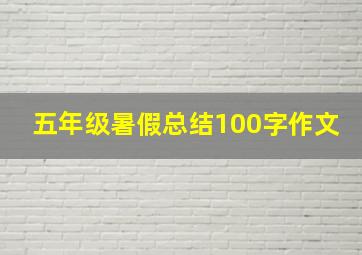 五年级暑假总结100字作文