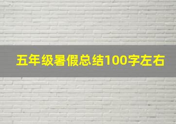 五年级暑假总结100字左右