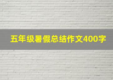 五年级暑假总结作文400字