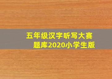 五年级汉字听写大赛题库2020小学生版