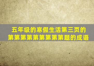 五年级的寒假生活第三页的第第第第第第第第第题的成语