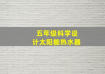 五年级科学设计太阳能热水器