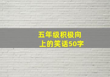 五年级积极向上的笑话50字