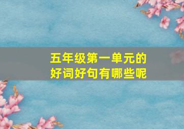 五年级第一单元的好词好句有哪些呢