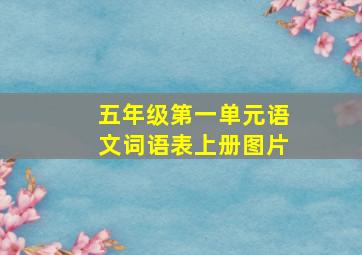 五年级第一单元语文词语表上册图片