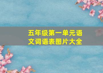 五年级第一单元语文词语表图片大全