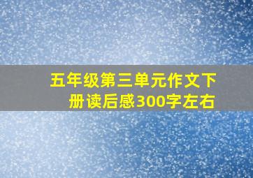 五年级第三单元作文下册读后感300字左右