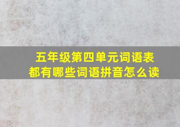 五年级第四单元词语表都有哪些词语拼音怎么读