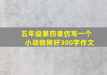 五年级第四课仿写一个小动物刚好300字作文