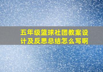 五年级篮球社团教案设计及反思总结怎么写啊