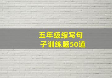 五年级缩写句子训练题50道