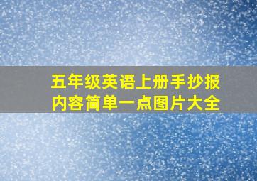 五年级英语上册手抄报内容简单一点图片大全