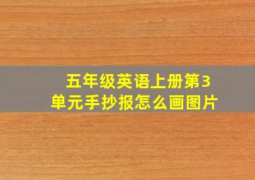 五年级英语上册第3单元手抄报怎么画图片