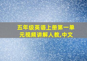 五年级英语上册第一单元视频讲解人教,中文