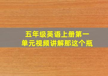 五年级英语上册第一单元视频讲解那这个瓶