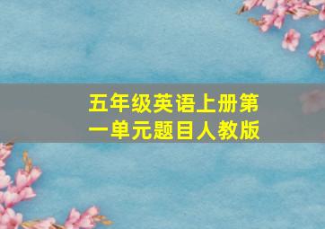 五年级英语上册第一单元题目人教版