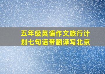 五年级英语作文旅行计划七句话带翻译写北京