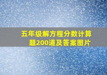 五年级解方程分数计算题200道及答案图片