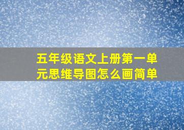 五年级语文上册第一单元思维导图怎么画简单