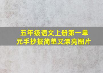 五年级语文上册第一单元手抄报简单又漂亮图片