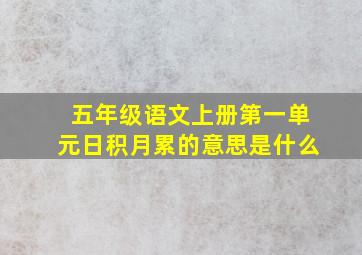 五年级语文上册第一单元日积月累的意思是什么