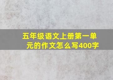 五年级语文上册第一单元的作文怎么写400字