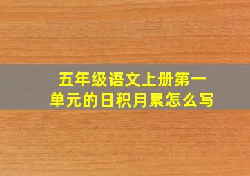 五年级语文上册第一单元的日积月累怎么写