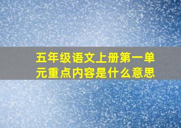 五年级语文上册第一单元重点内容是什么意思