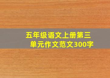 五年级语文上册第三单元作文范文300字