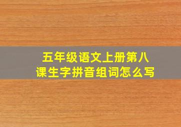 五年级语文上册第八课生字拼音组词怎么写