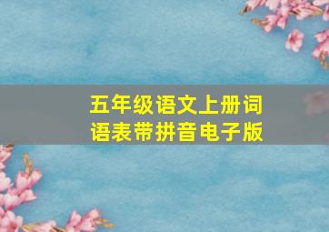 五年级语文上册词语表带拼音电子版