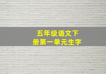 五年级语文下册第一单元生字