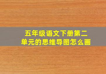 五年级语文下册第二单元的思维导图怎么画