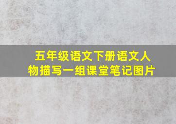 五年级语文下册语文人物描写一组课堂笔记图片